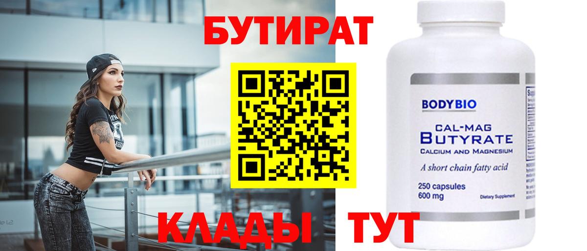 БУТИРАТ 99%  Вход с VPN  Тихвин 