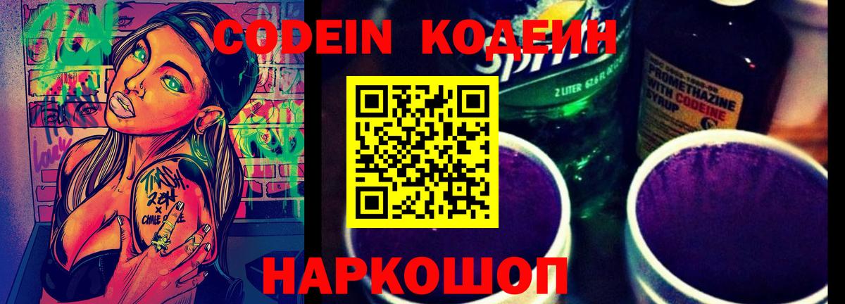 Кодеин Purple Drank Тихвин